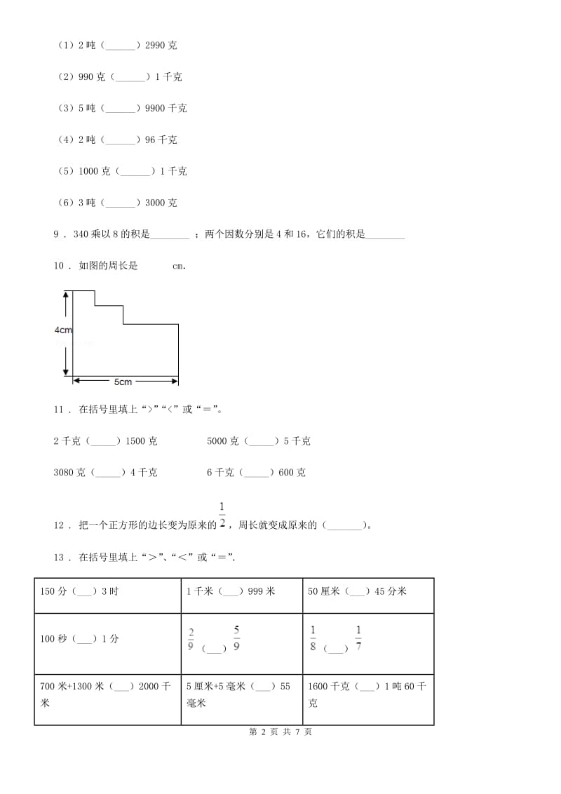 人教版三年级上册期末学业水平测试数学试卷（一）_第2页