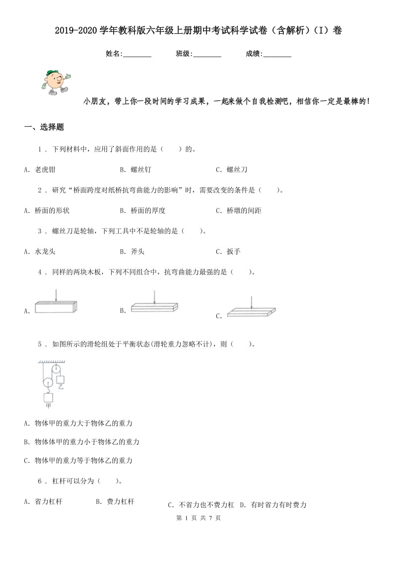 2019-2020学年教科版六年级上册期中考试科学试卷（含解析）（I）卷_第1页