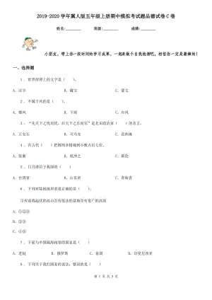 2019-2020學(xué)年冀人版五年級上冊期中模擬考試題品德試卷C卷