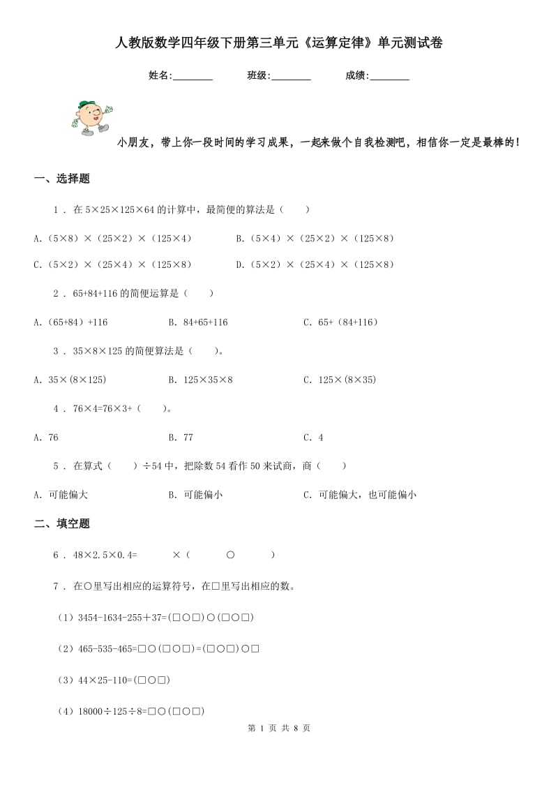 人教版数学四年级下册第三单元《运算定律》单元测试卷新版_第1页