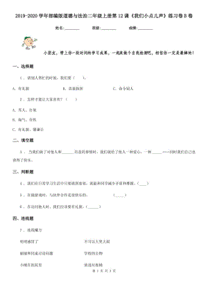 2019-2020學(xué)年部編版道德與法治二年級(jí)上冊(cè)第12課《我們小點(diǎn)兒聲》練習(xí)卷B卷