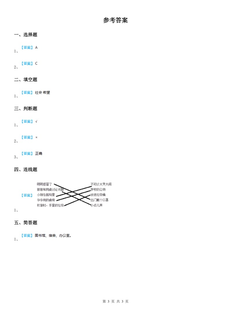 2019-2020学年部编版道德与法治二年级上册第12课《我们小点儿声》练习卷B卷_第3页