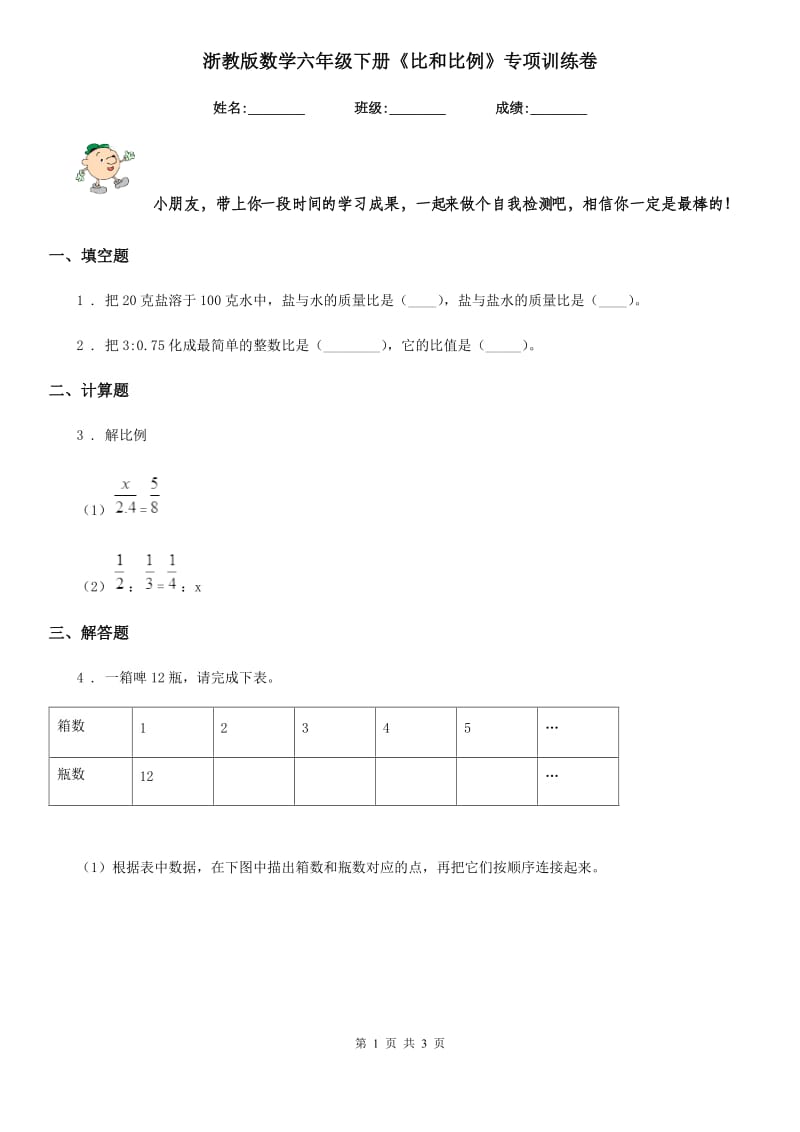 浙教版-数学六年级下册《比和比例》专项训练卷_第1页