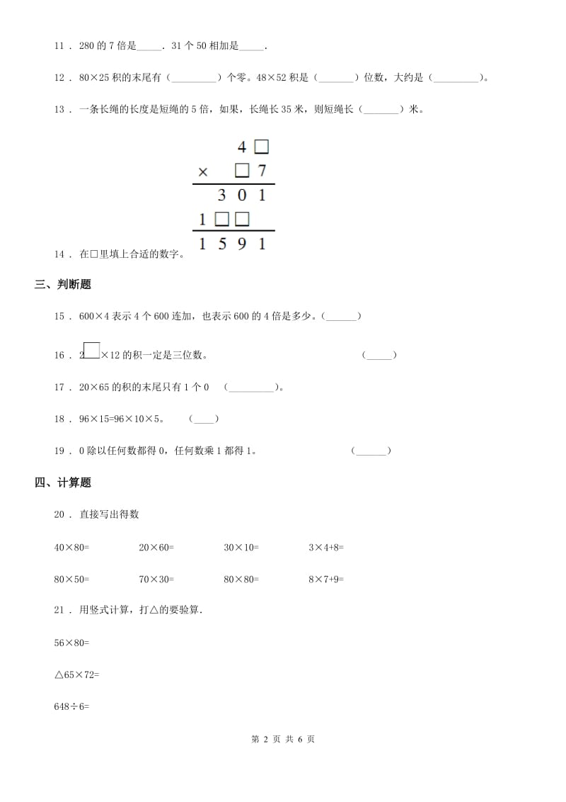 苏教版数学三年级下册第一单元《两位数乘两位数》达标金卷（B卷）_第2页