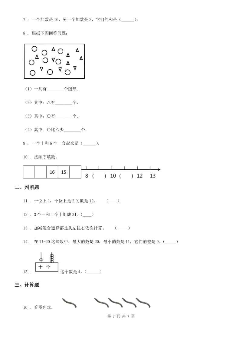 2020年人教版数学一年级上册第六单元《11~20各数的认识》单元测试卷（I）卷新版_第2页