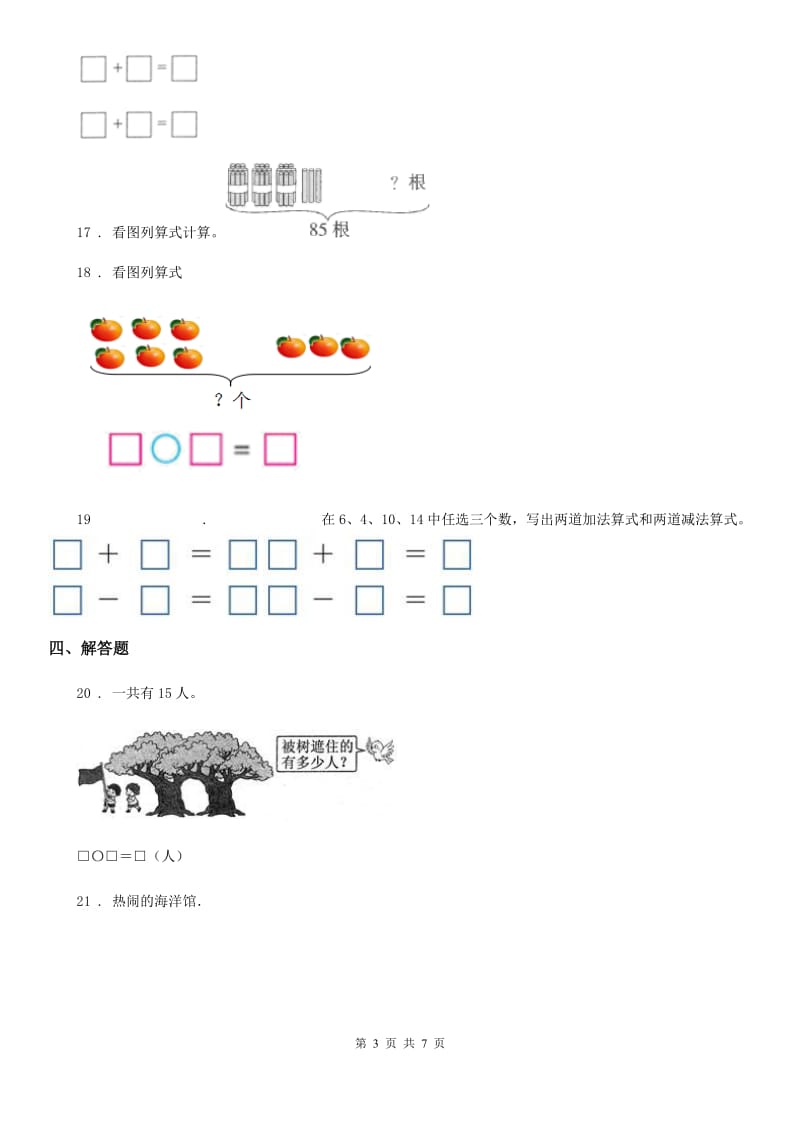 2020年人教版数学一年级上册第六单元《11~20各数的认识》单元测试卷（I）卷新版_第3页