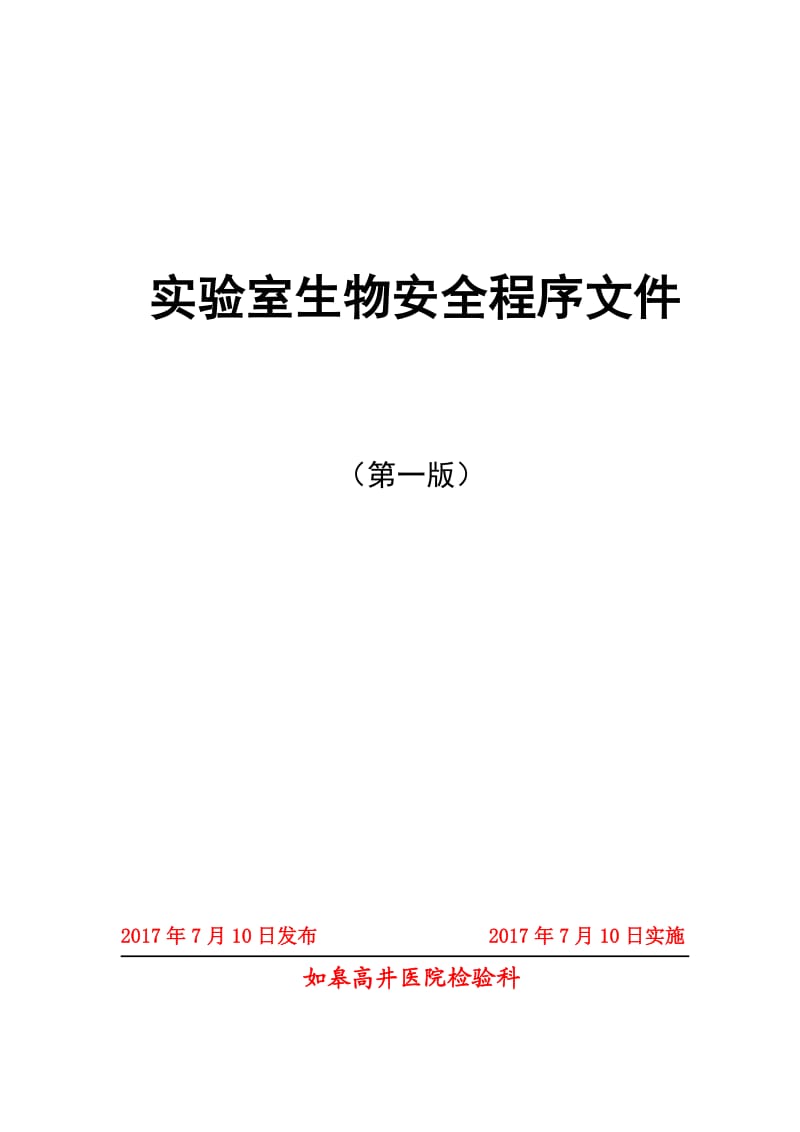 实验室生物安全程序文件(12.2)_第1页