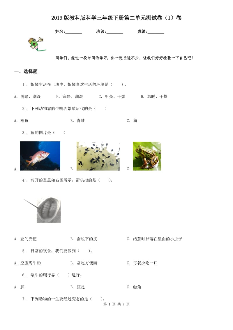 2019版教科版科学三年级下册第二单元测试卷（I）卷_第1页