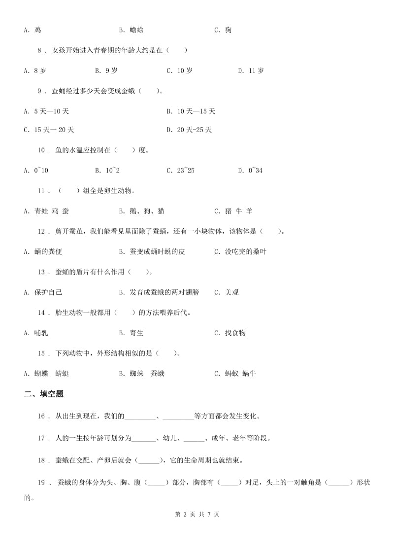 2019版教科版科学三年级下册第二单元测试卷（I）卷_第2页