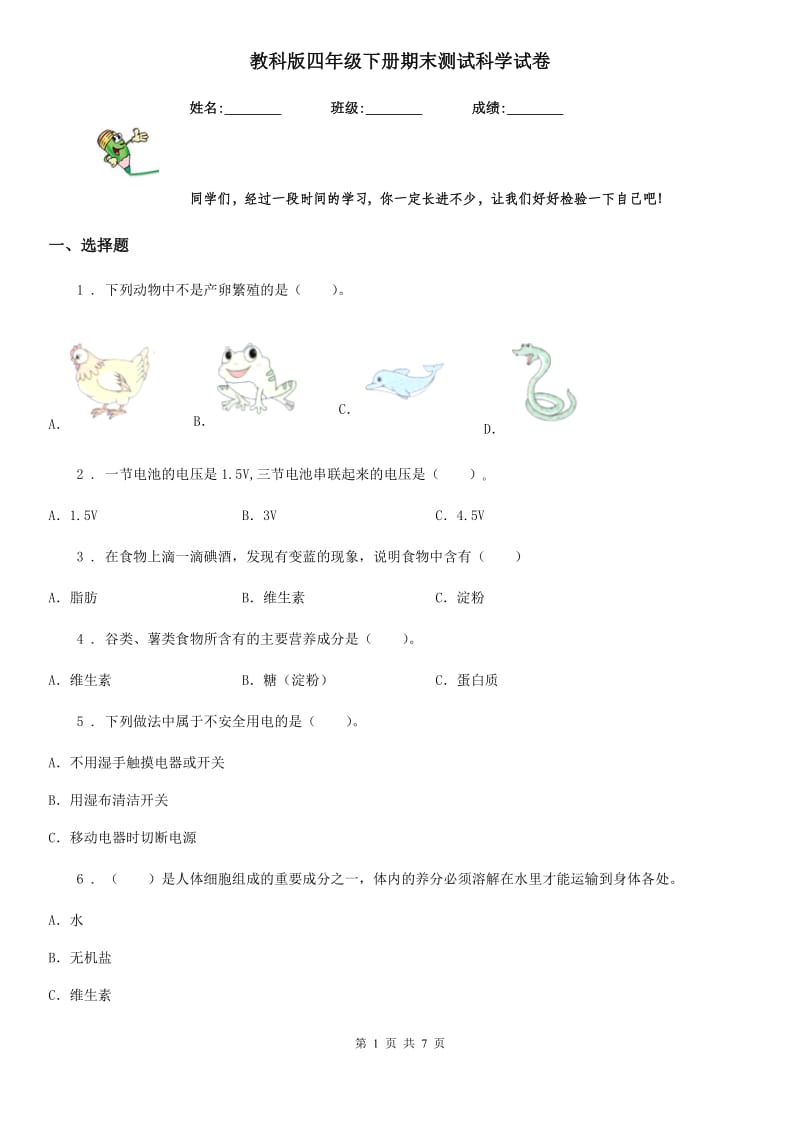 教科版（教学）四年级下册期末测试科学试卷_第1页