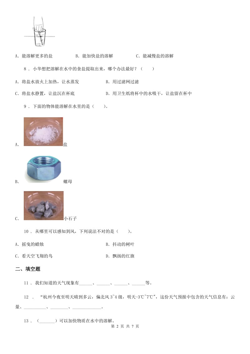 2019-2020年度教科版科学四年级上册月考测试卷（二）B卷_第2页