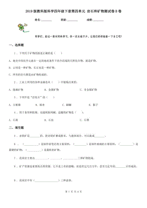 2019版教科版科學(xué)四年級(jí)下冊(cè)第四單元 巖石和礦物測(cè)試卷B卷