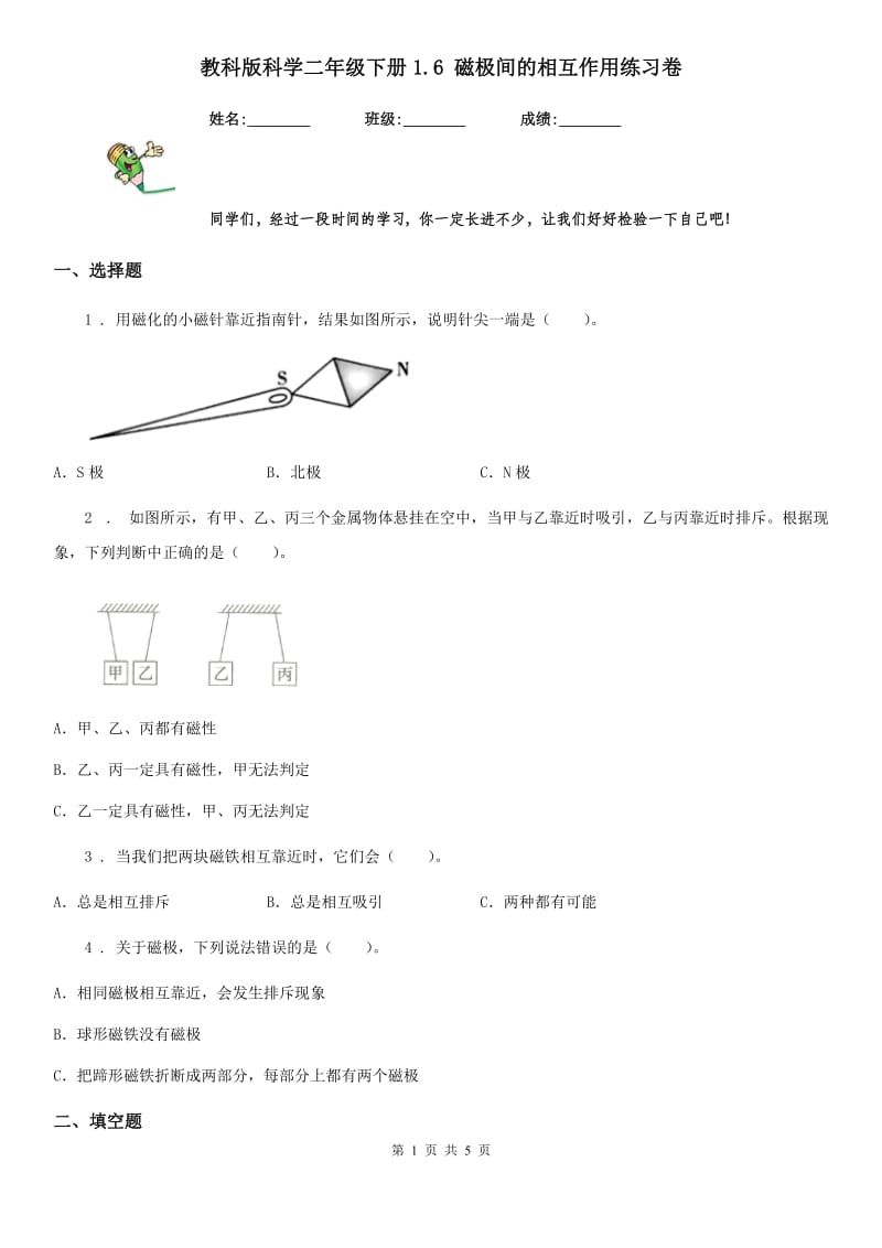 教科版科学二年级下册1.6 磁极间的相互作用练习卷_第1页