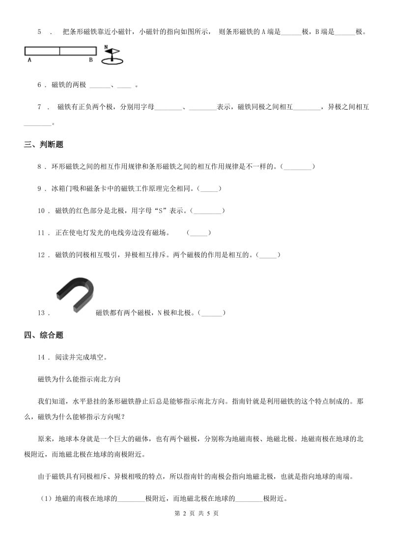 教科版科学二年级下册1.6 磁极间的相互作用练习卷_第2页