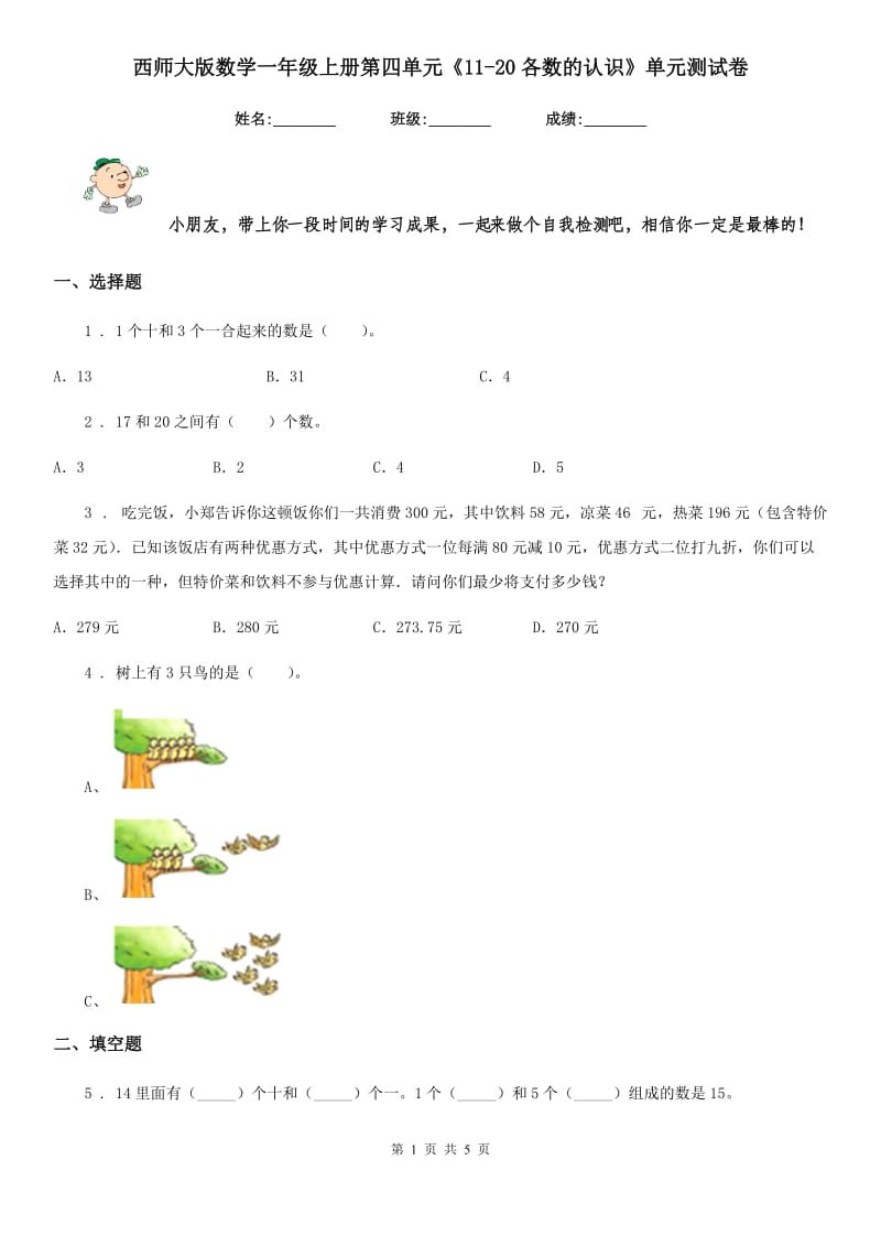 西师大版 数学一年级上册第四单元《11-20各数的认识》单元测试卷_第1页