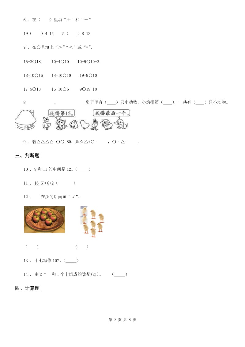 西师大版 数学一年级上册第四单元《11-20各数的认识》单元测试卷_第2页