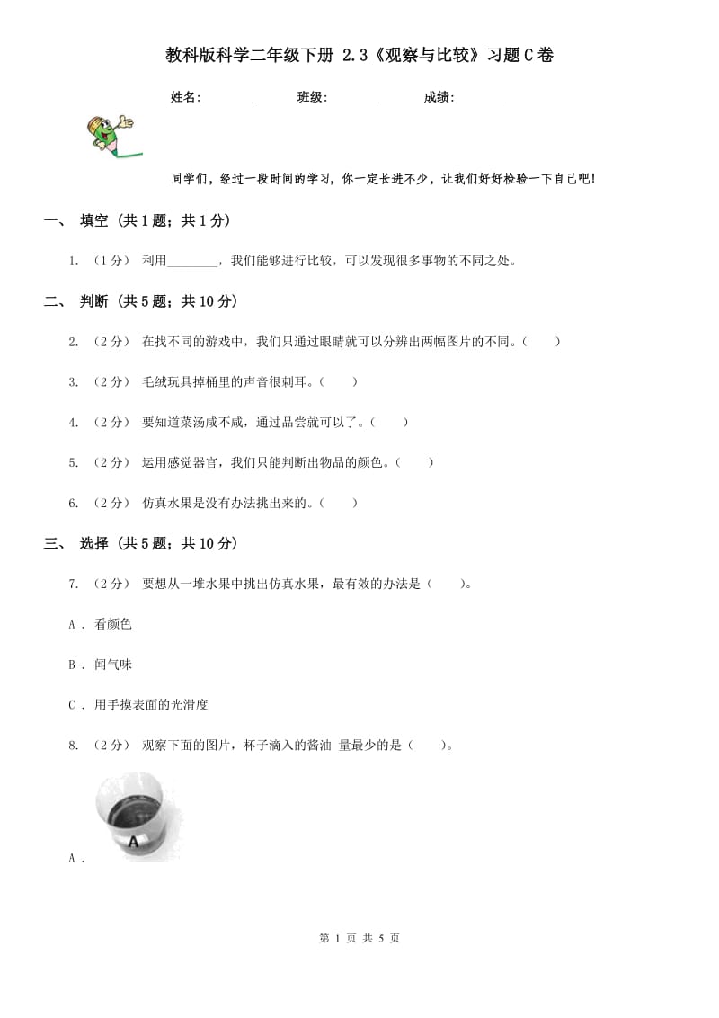 教科版科学二年级下册 2.3《观察与比较》习题C卷_第1页