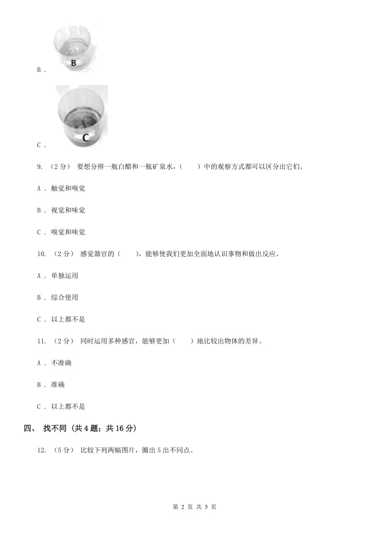 教科版科学二年级下册 2.3《观察与比较》习题C卷_第2页