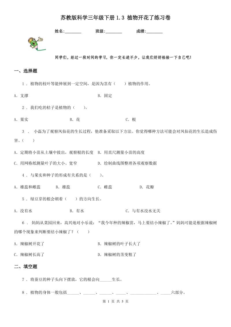 苏教版 科学三年级下册1.3 植物开花了练习卷_第1页