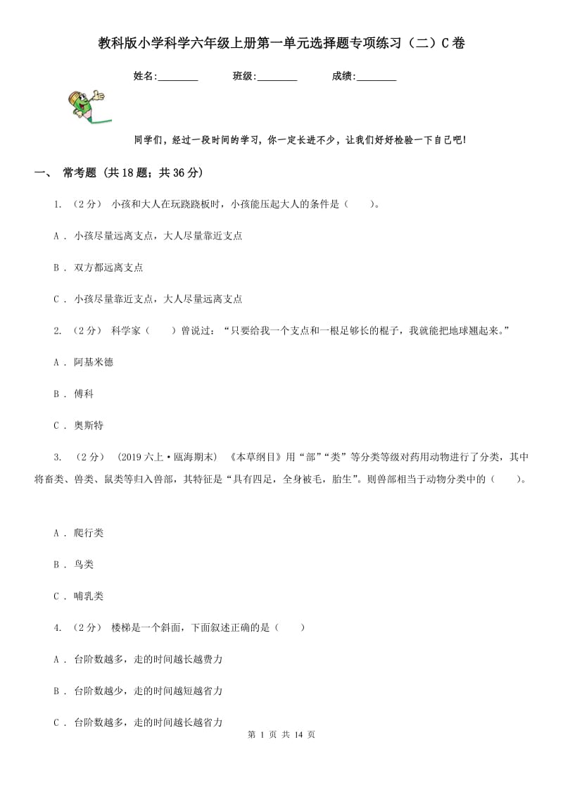 教科版小学科学六年级上册第一单元选择题专项练习（二）C卷_第1页