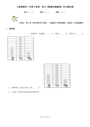 人教版數(shù)學(xué)二年級下冊第一單元《數(shù)據(jù)收集整理》單元測試卷精編