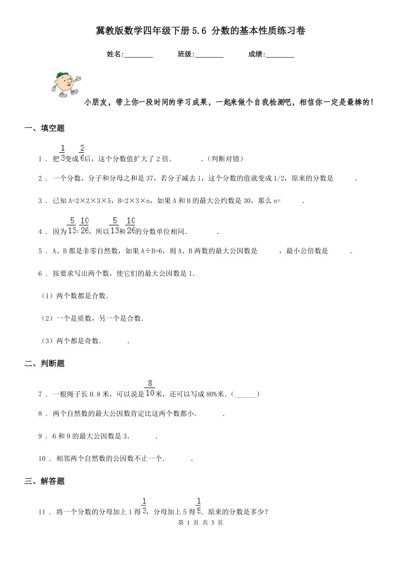 冀教版 数学四年级下册5.6 分数的基本性质练习卷_第1页