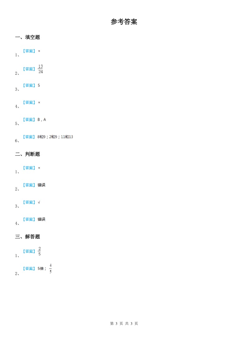 冀教版 数学四年级下册5.6 分数的基本性质练习卷_第3页