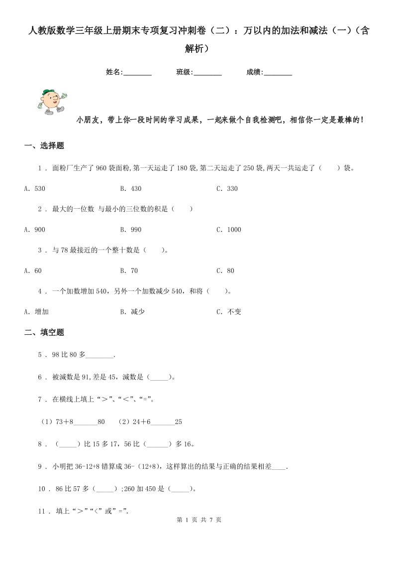 人教版数学三年级上册期末专项复习冲刺卷（二）：万以内的加法和减法（一）（含解析）_第1页