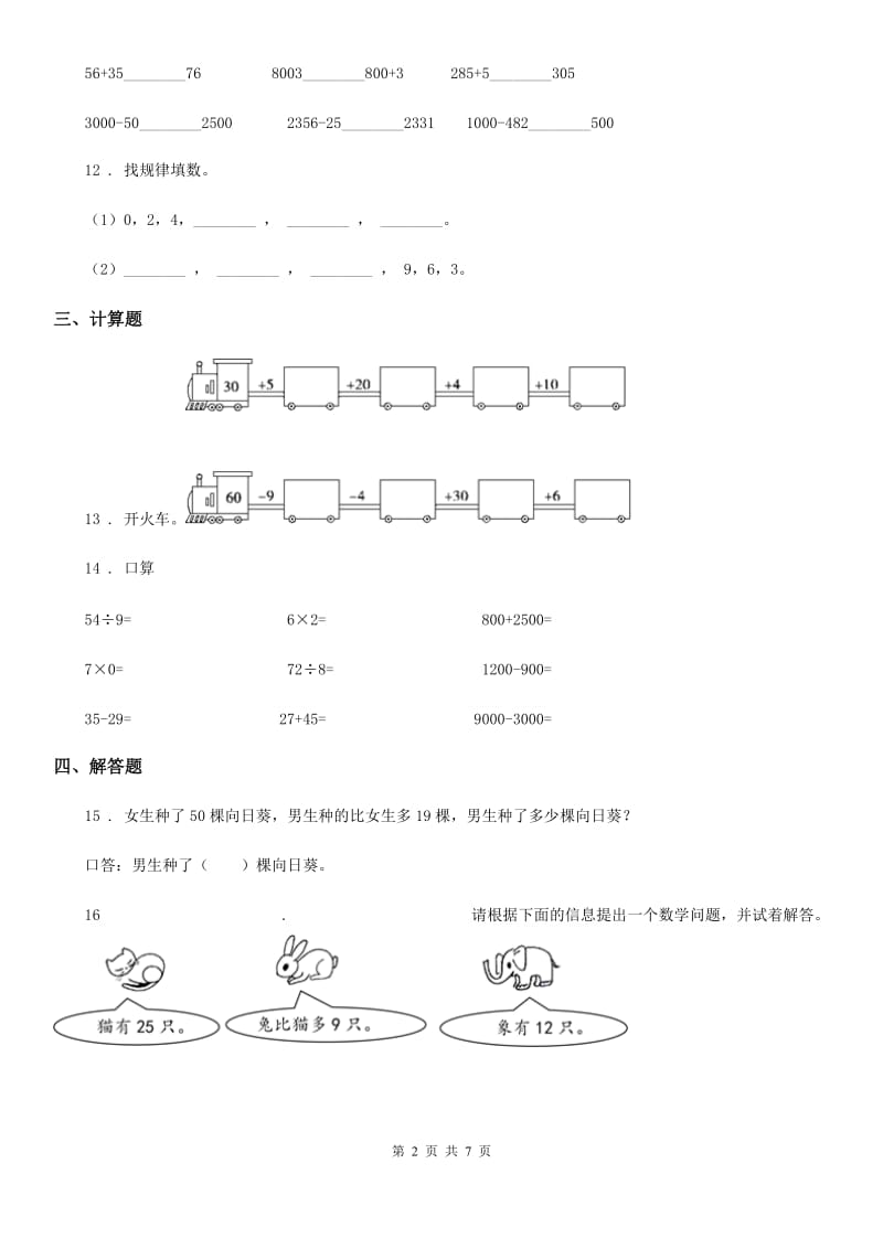 人教版数学三年级上册期末专项复习冲刺卷（二）：万以内的加法和减法（一）（含解析）_第2页