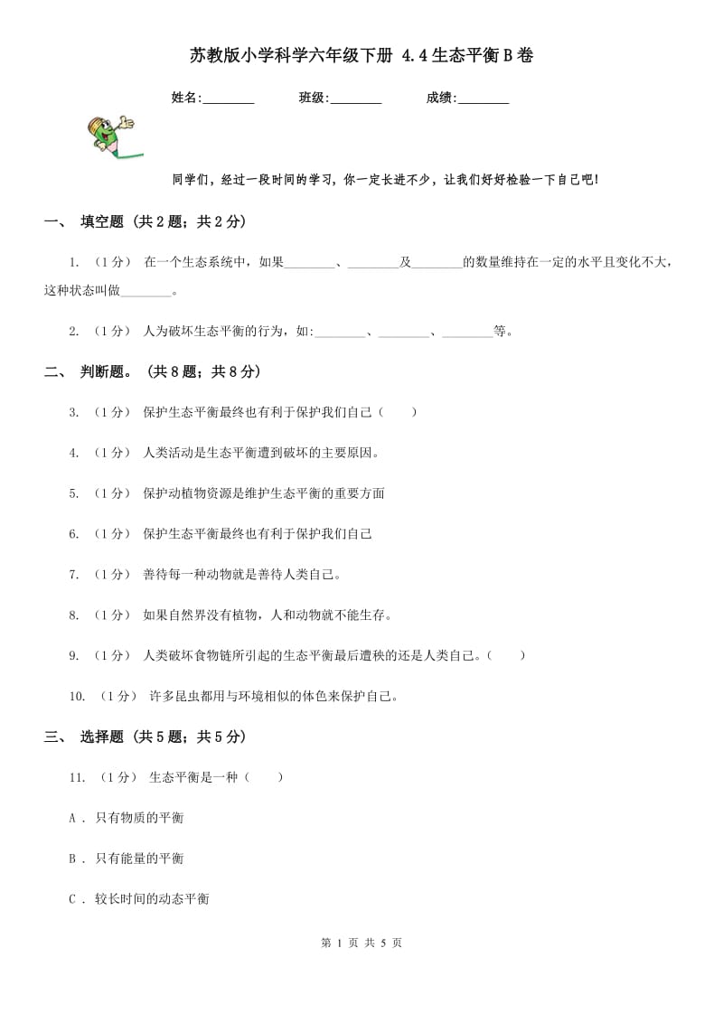 苏教版小学科学六年级下册 4.4生态平衡B卷_第1页