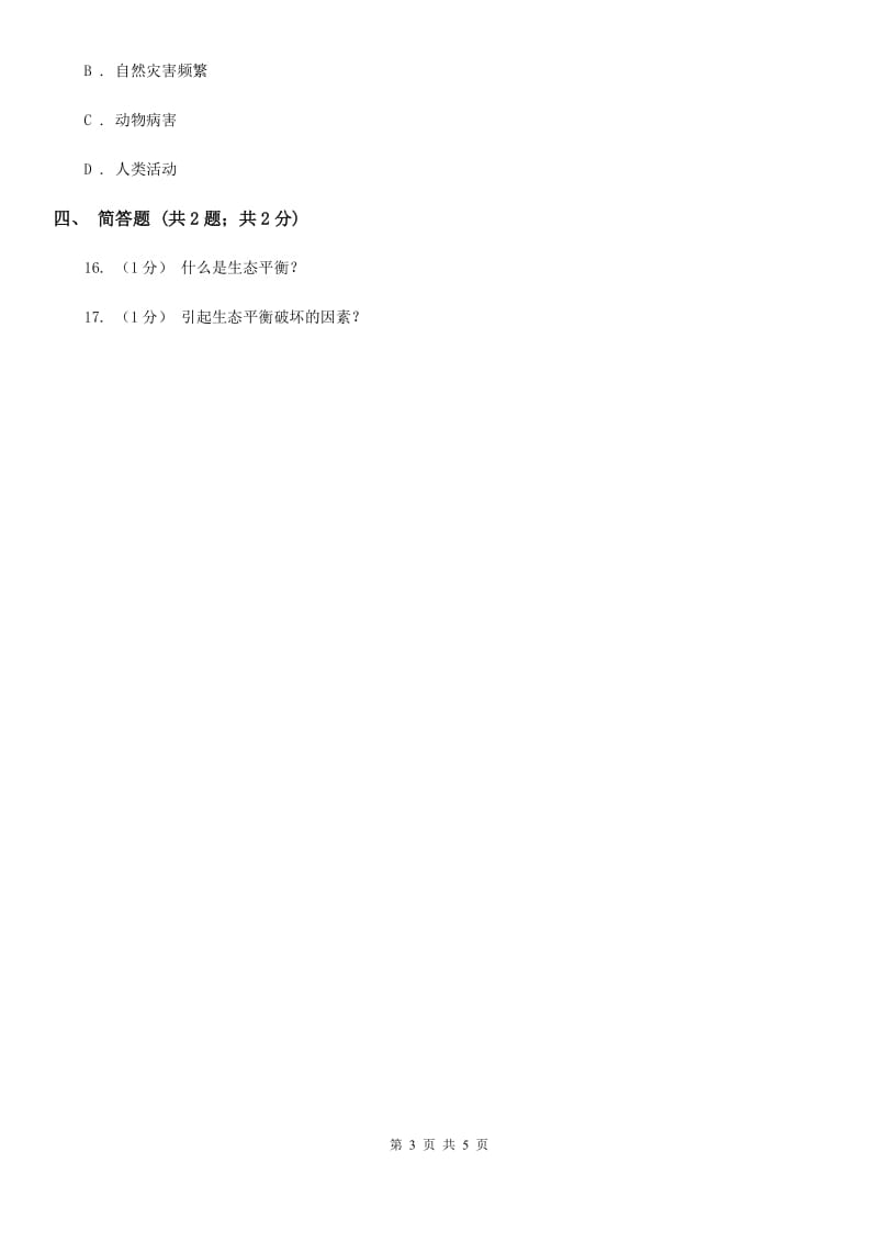 苏教版小学科学六年级下册 4.4生态平衡B卷_第3页