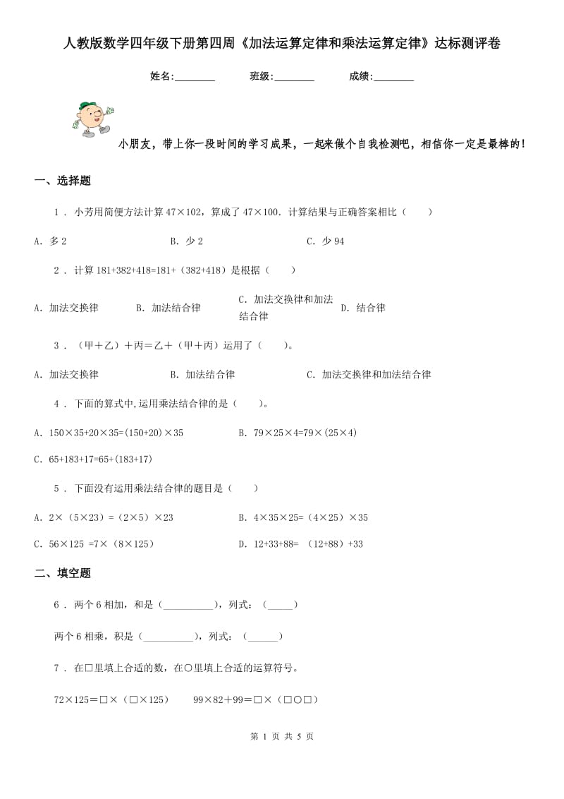 人教版 数学四年级下册第四周《加法运算定律和乘法运算定律》达标测评卷_第1页