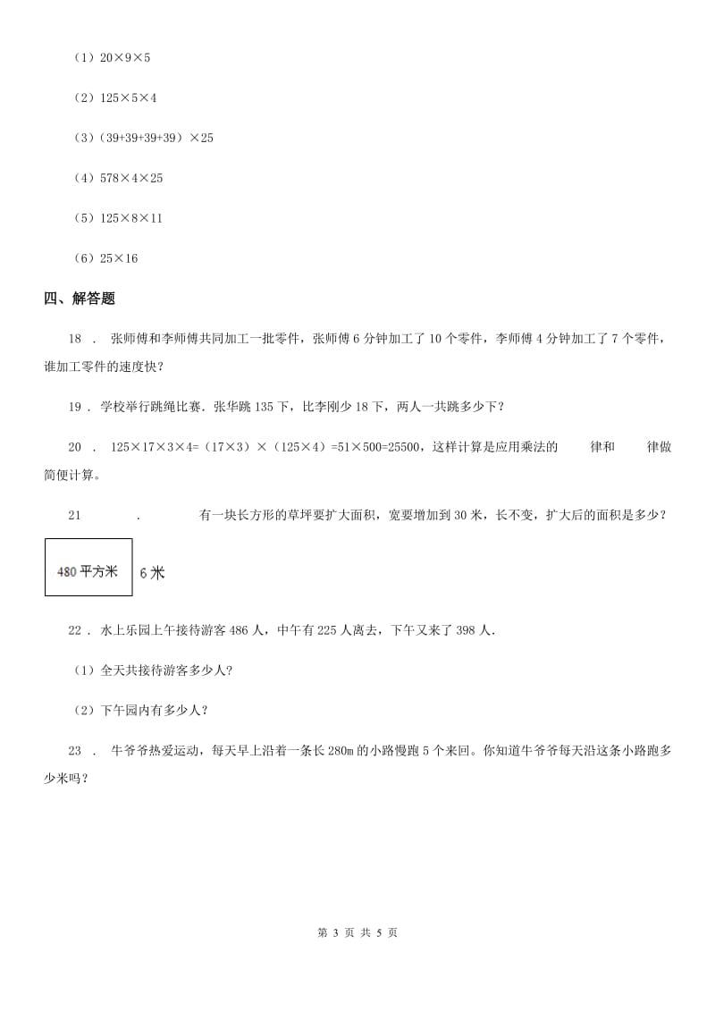 人教版 数学四年级下册第四周《加法运算定律和乘法运算定律》达标测评卷_第3页