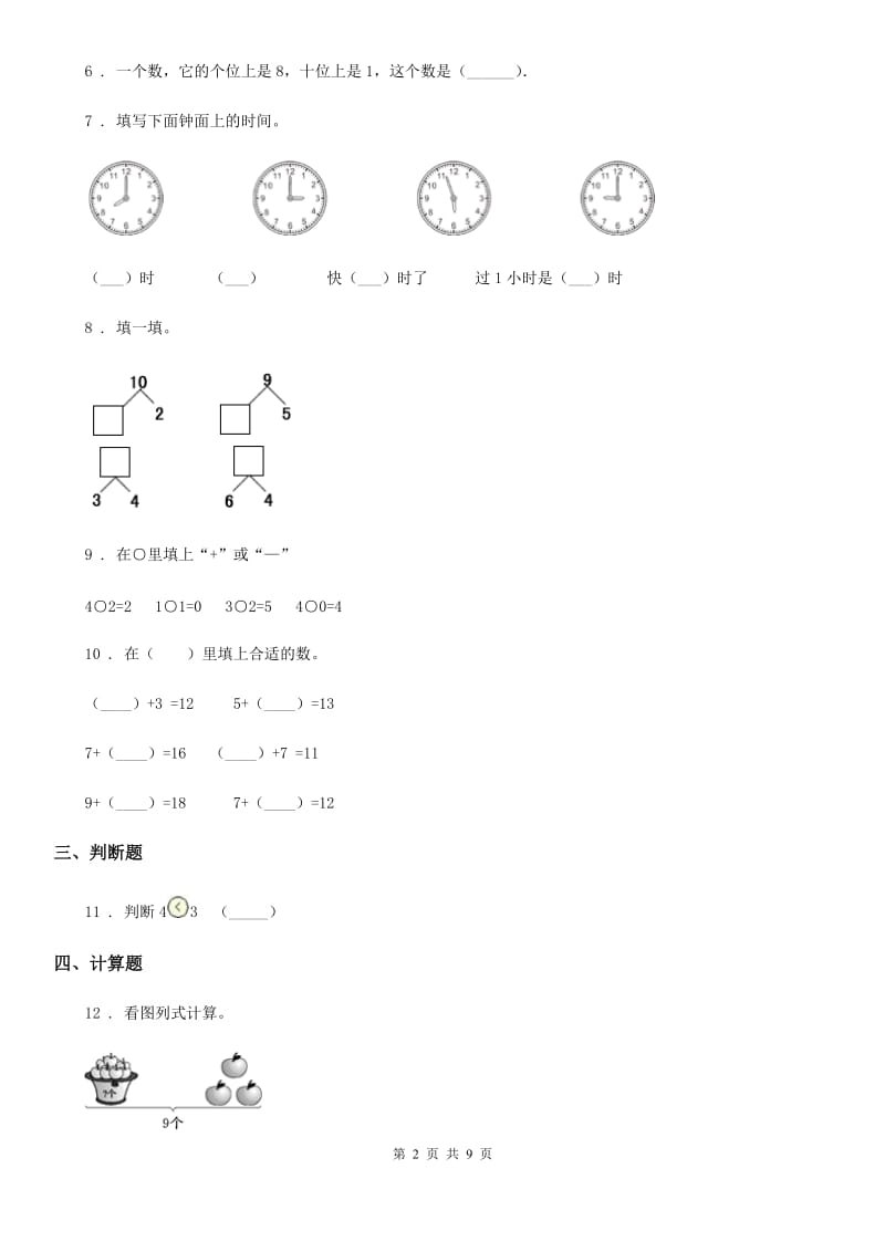 人教版一年级上册期末要点拔高数学试卷(二)_第2页