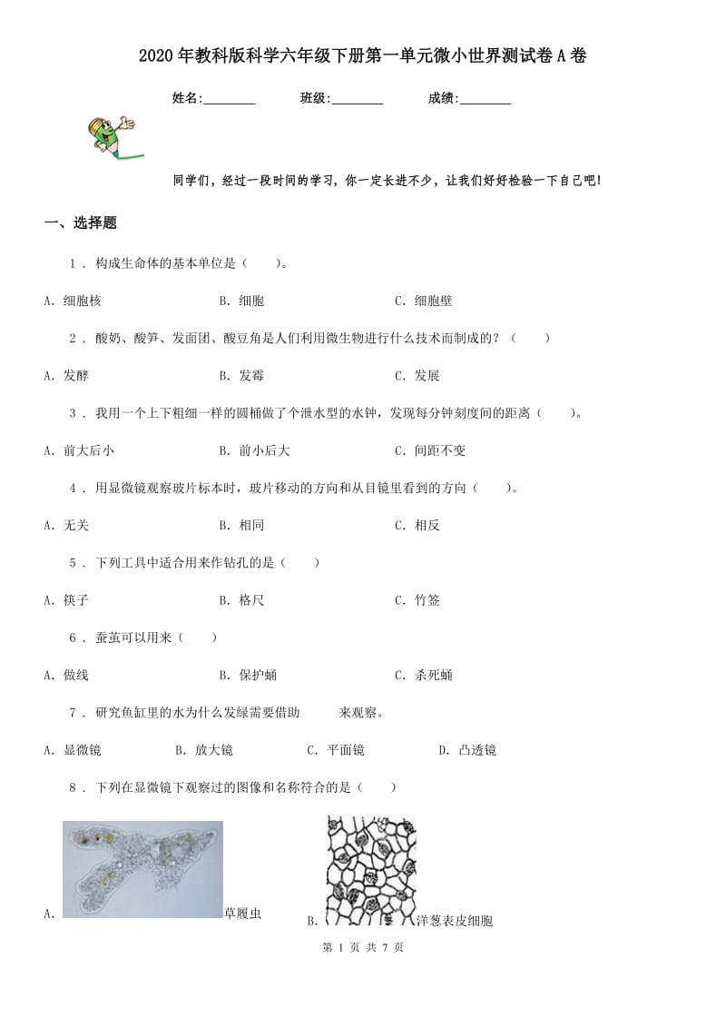 2020年教科版科学六年级下册第一单元微小世界测试卷A卷_第1页