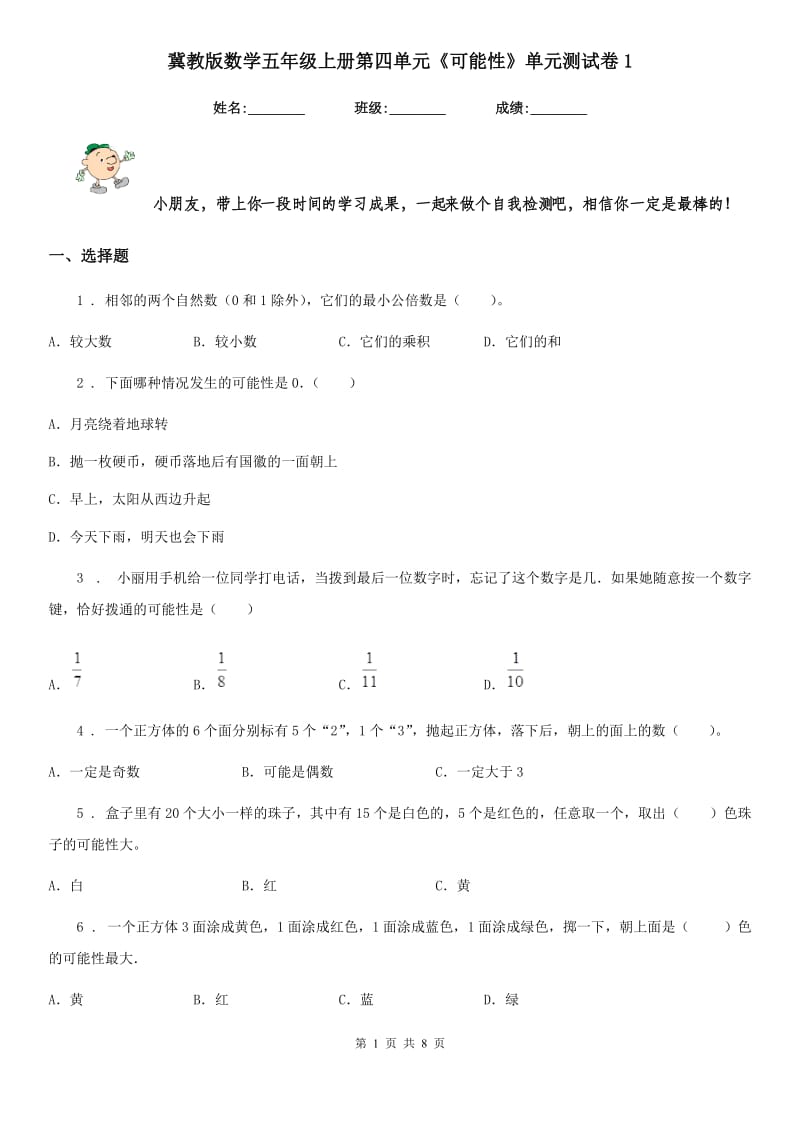 冀教版数学五年级上册第四单元《可能性》单元测试卷1_第1页