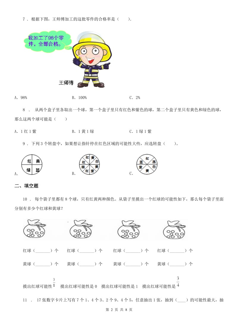 冀教版数学五年级上册第四单元《可能性》单元测试卷1_第2页