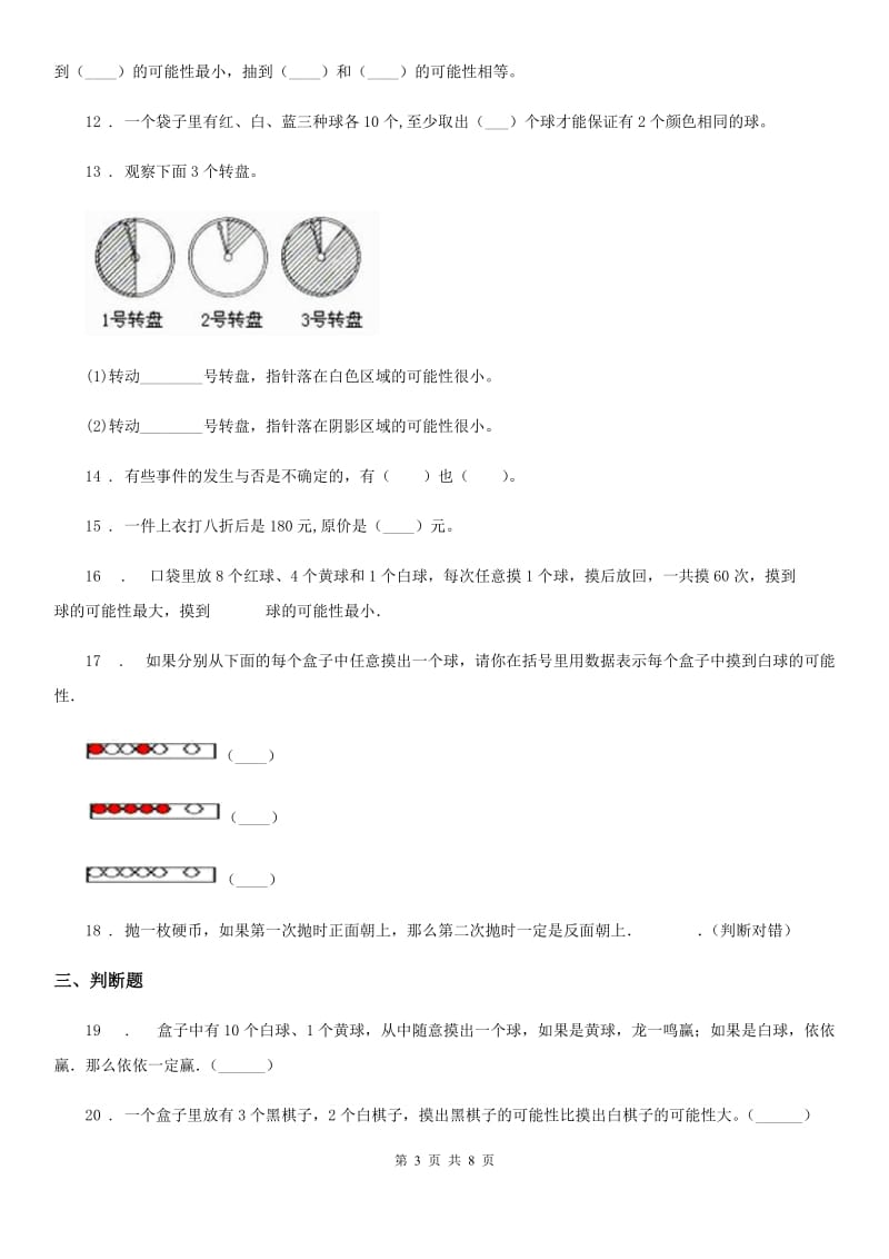 冀教版数学五年级上册第四单元《可能性》单元测试卷1_第3页