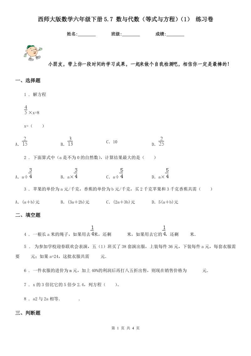 西师大版数学六年级下册5.7 数与代数（等式与方程）（1） 练习卷_第1页