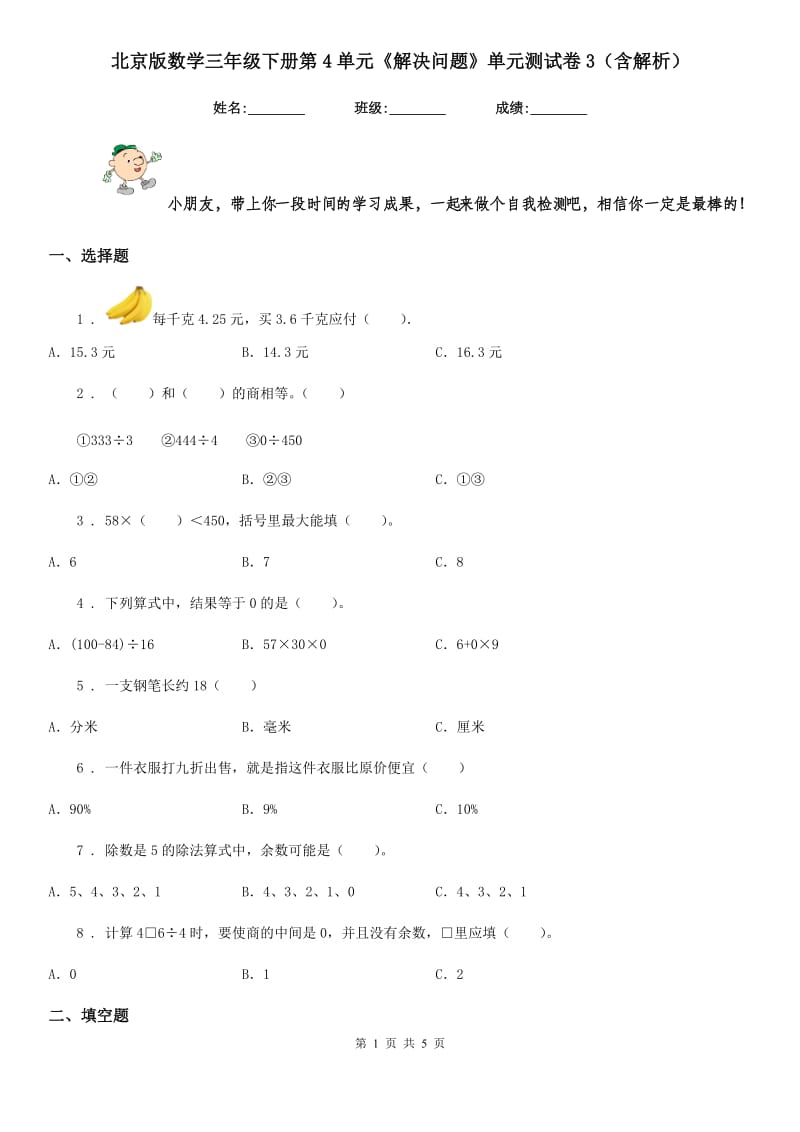 北京版数学三年级下册第4单元《解决问题》单元测试卷3(含解析)_第1页