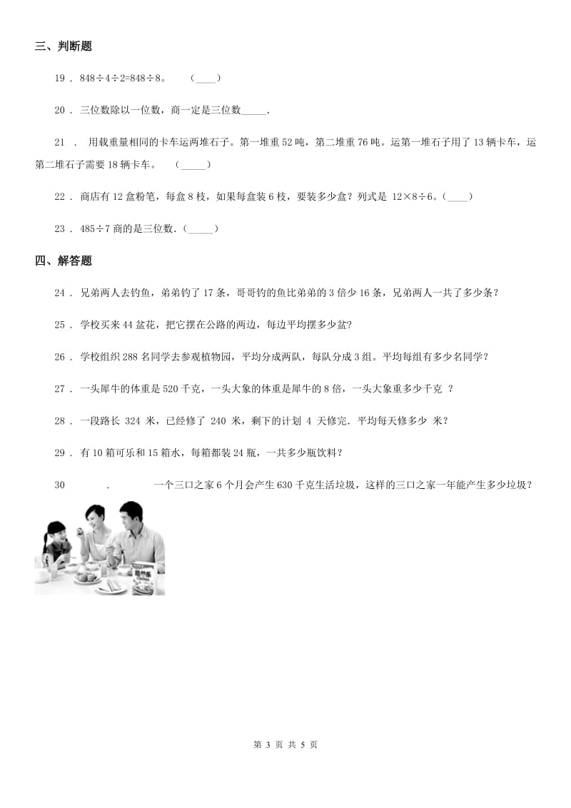 北京版数学三年级下册第4单元《解决问题》单元测试卷3(含解析)_第3页