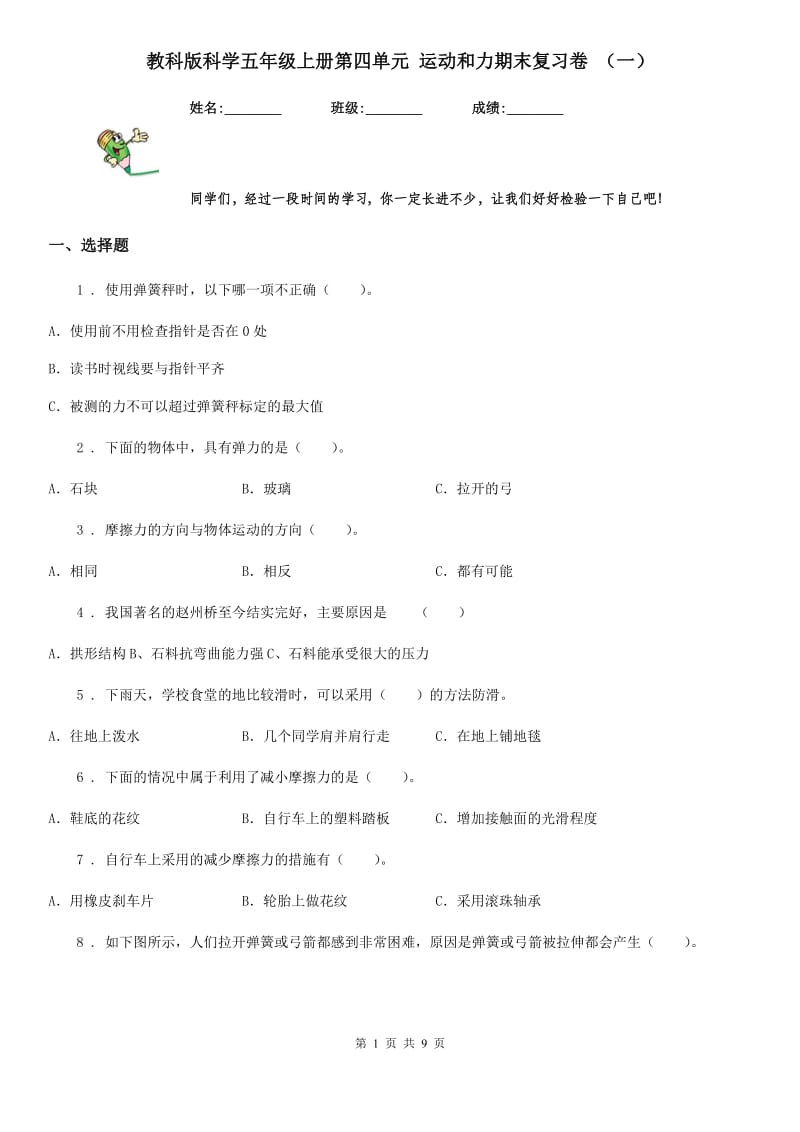 教科版科学五年级上册第四单元 运动和力期末复习卷 （一）_第1页