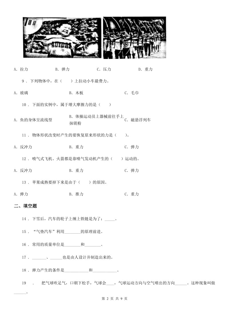 教科版科学五年级上册第四单元 运动和力期末复习卷 （一）_第2页