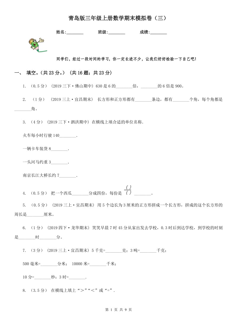 青岛版三年级上册数学期末模拟卷（三）_第1页