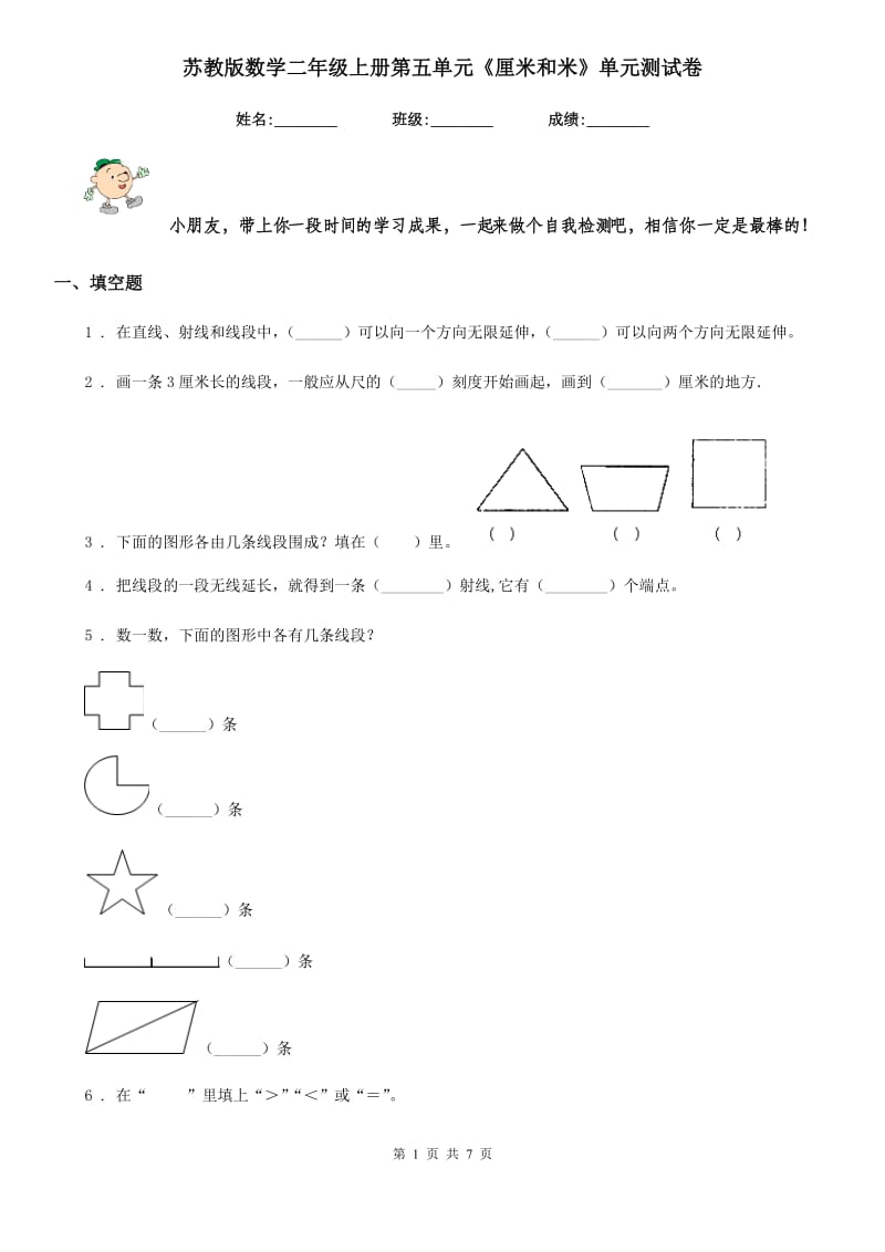 苏教版数学二年级上册第五单元《厘米和米》单元测试卷_第1页