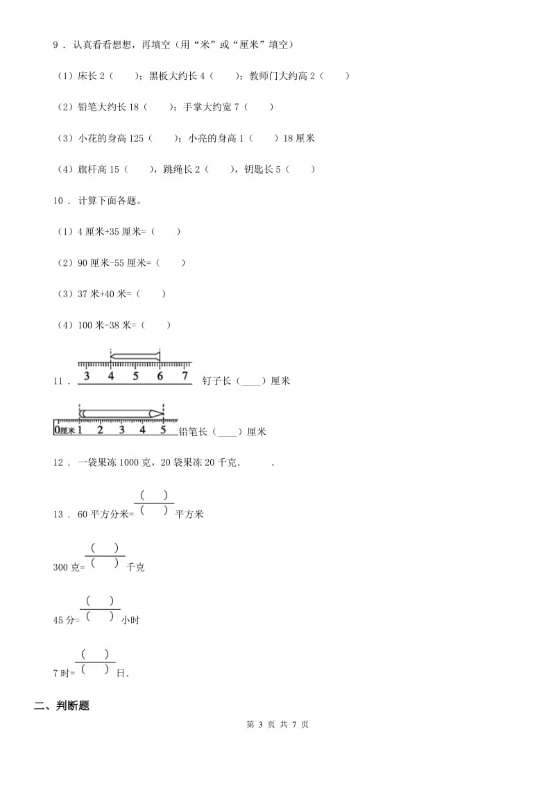苏教版数学二年级上册第五单元《厘米和米》单元测试卷_第3页