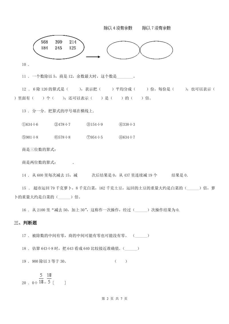 人教版数学三年级下册第二单元《除数是一位数的除法》单元测试卷（一）_第2页