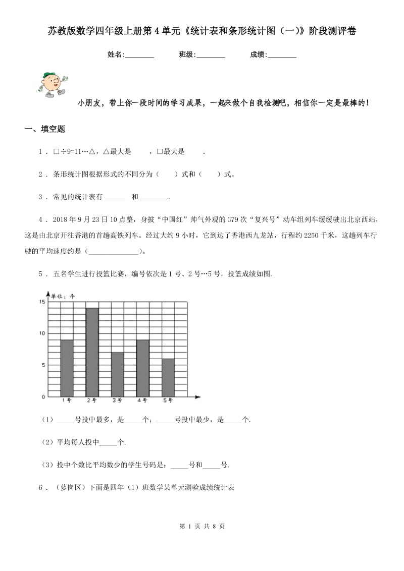 苏教版数学四年级上册第4单元《统计表和条形统计图(一)》阶段测评卷_第1页