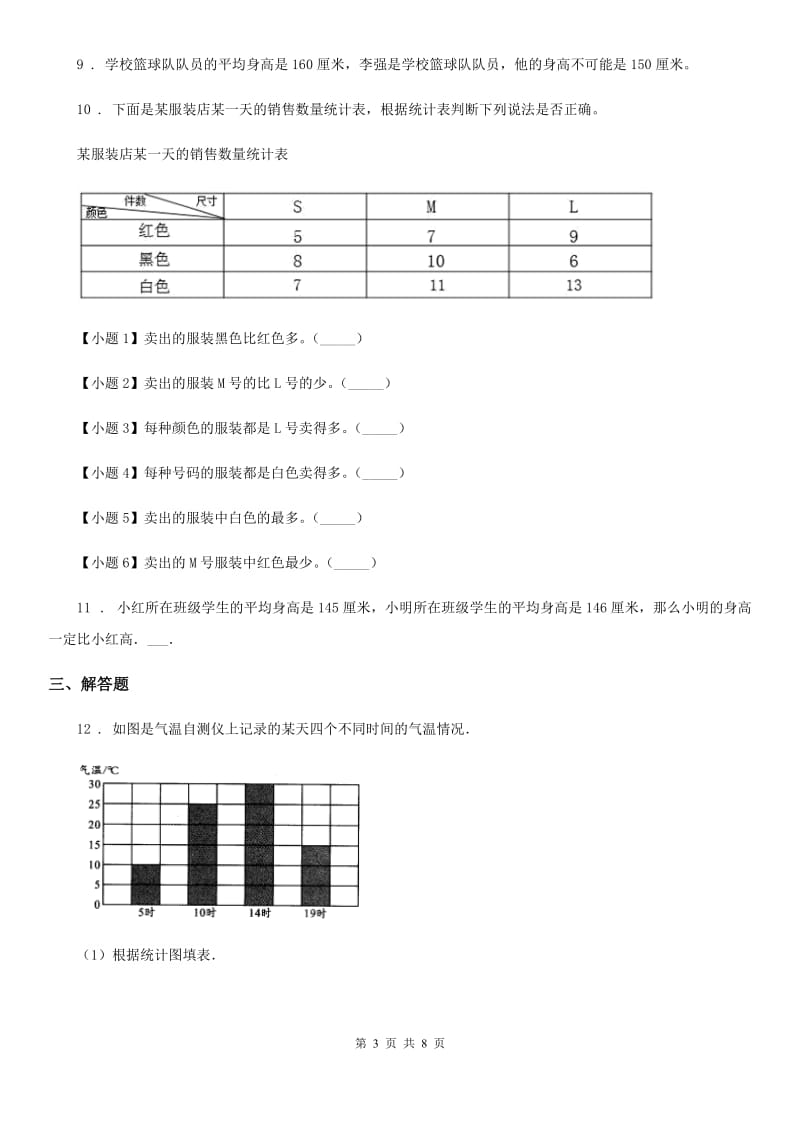 苏教版数学四年级上册第4单元《统计表和条形统计图(一)》阶段测评卷_第3页