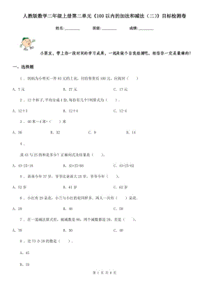 人教版數(shù)學(xué)二年級上冊第二單元《100以內(nèi)的加法和減法(二)》目標(biāo)檢測卷